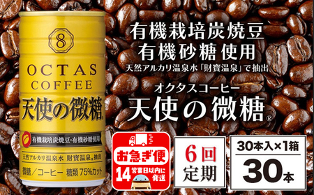 F6-2250／【6回定期】缶コーヒー　天使の微糖30本　温泉水抽出・有機豆使用　有機砂糖　甘さ控えめ　大人の微糖