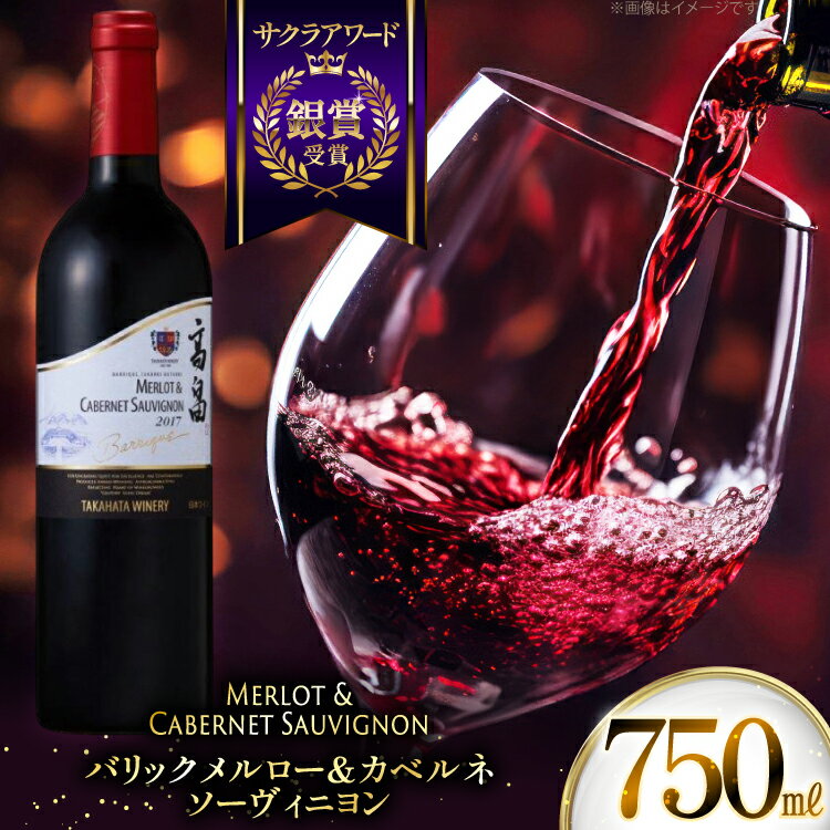 【ふるさと納税】赤ワイン 高畠ワイナリー バリック メルロー&カベルネソーヴィニヨン 750ml 1本 [tk06ayt180062 山形県 高畠町 小田部商店] 赤 ワイン 高畠ワイナリー お酒 酒