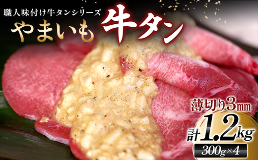 【職人味付け牛タンシリーズ】やまいも牛タン 薄切り 1200g（300g×4） F21E-164