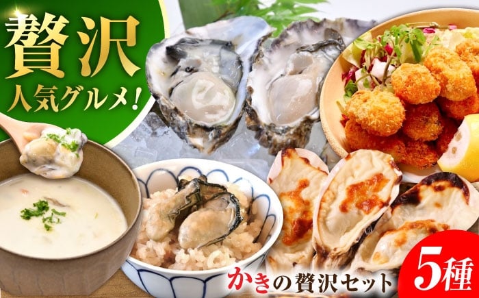 
            広島牡蠣の老舗かなわ【冷凍】牡蠣『かき料理贅沢三昧』牡蠣 かき 魚介類 海鮮 セット 広島県産 江田島市/株式会社かなわ [XBP056]
          