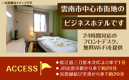 雲南市　ホテル上代　宿泊チケット（1名様／1泊素泊り）