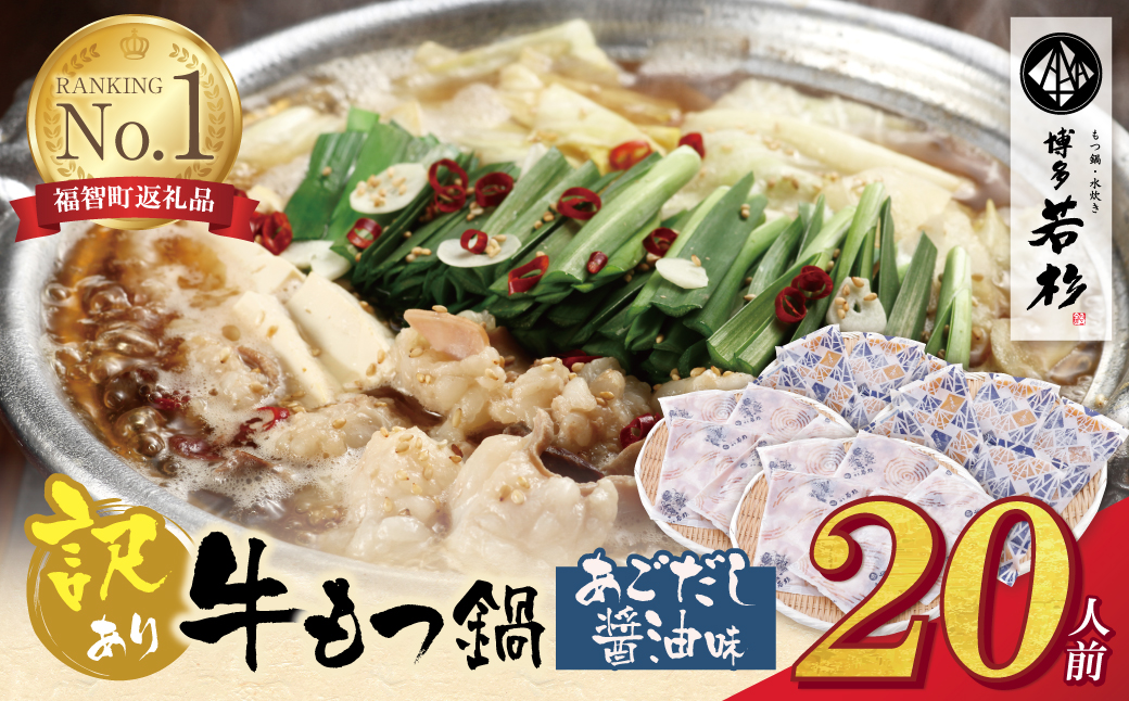 博多若杉 【訳あり】牛もつ鍋(2人前×10セット)あごだし醤油味  【あごだし醤油味｜20人前｜通常発送】