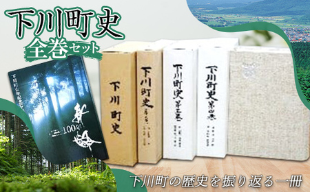 下川町史 全巻セット 歴史 文化 ふるさと 納税 北海道 下川町 F4G-0163