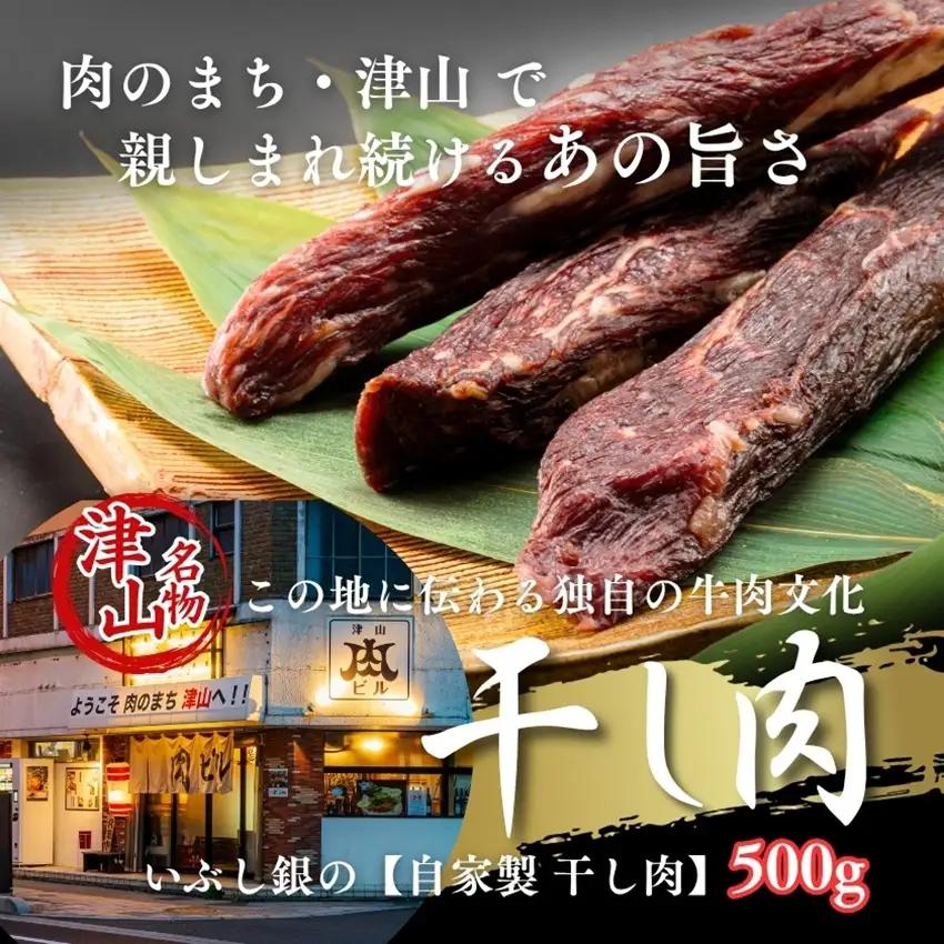 この地に伝わる独自の牛肉文化、津山名物 いぶし銀の【自家製 干し肉】500g【配送不可地域：離島】【1416074】