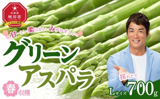 
            【2026年先行予約】春収穫グリーンアスパラ Lサイズ 700g（2026年6月上旬から発送開始予定）【 アスパラ アスパラガス 朝採り とれたて 野菜 旬 小分け 保存 産直 産地直送 お取り寄せ 旭川市 北海道 】_04558
          