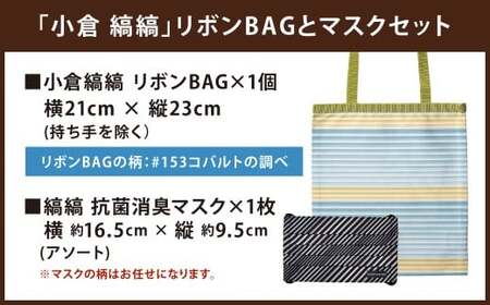 「小倉 縞縞」 リボンBAGとマスクセット #153 コバルトの調べ