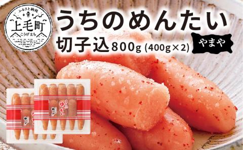 博多の味やまや　”うちのめんたい”　切子込　800g (400g×2)　TY0301