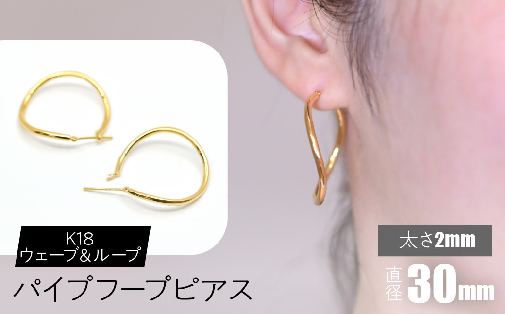 
            K18 ウェーブ＆ループ パイプフープピアス 太さ2mm×直径30mm SWCA014-30mm
          