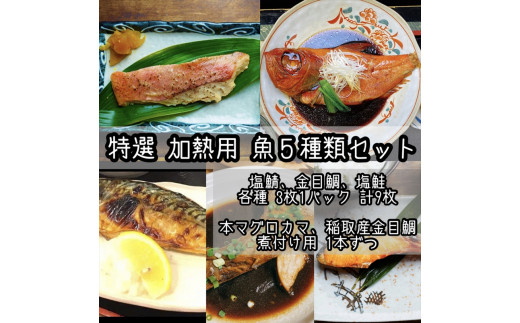 
特選加熱用お魚セット☆骨取りトロ塩鯖＋金目鯛味噌漬け＋定塩銀鮭＋本鮪のカマの煮付け＋金目鯛の煮付け【焼き魚 惣菜 海鮮 お取り寄せ 御中元 お中元 お歳暮 父の日 母の日 贈り物 日本酒 焼酎】【神奈川県小田原市早川】
