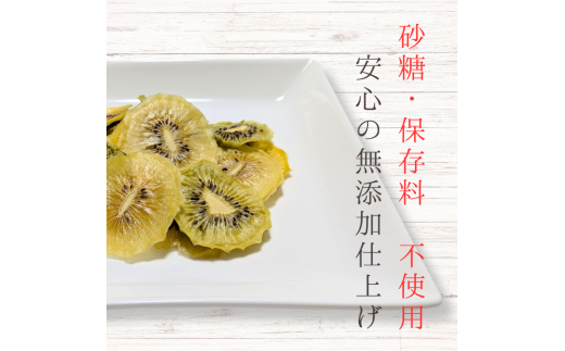 メルカドレグメス　ドライフルーツ　キウイフルーツ ／ ドライフルーツ フルーツ 果物 くだもの キウイ キウイフルーツ 自家製 3000円