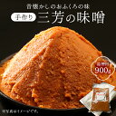【ふるさと納税】 昔懐かしのおふくろの味 手作り 三芳のみそ 900g入り詰替用袋 千葉県 南房総市 グルメ 米 青大豆 天塩 じっくり 熟成 糀作り お味噌汁 手作り お取り寄せ 手作業 送料無料