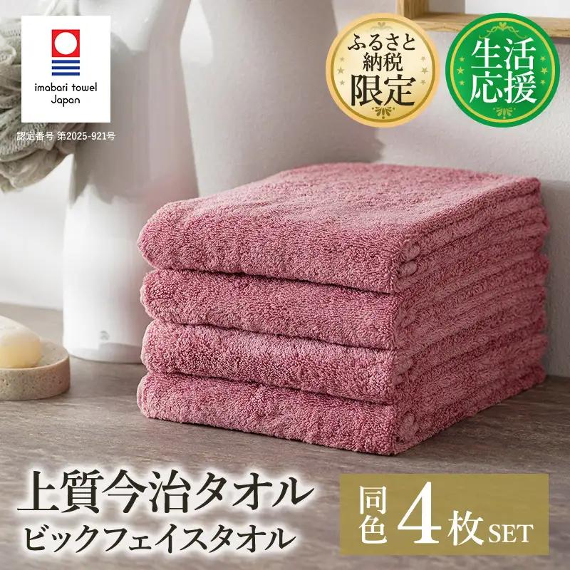 (今治タオル)ふるさと納税限定 上質今治タオル ビックフェイスタオル 4枚セット（ダスティピンク）