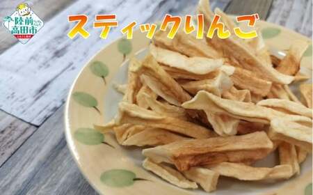 手づくり スティックりんご 40g×3袋 乾燥りんご お菓子 おやつ 作業所きらり