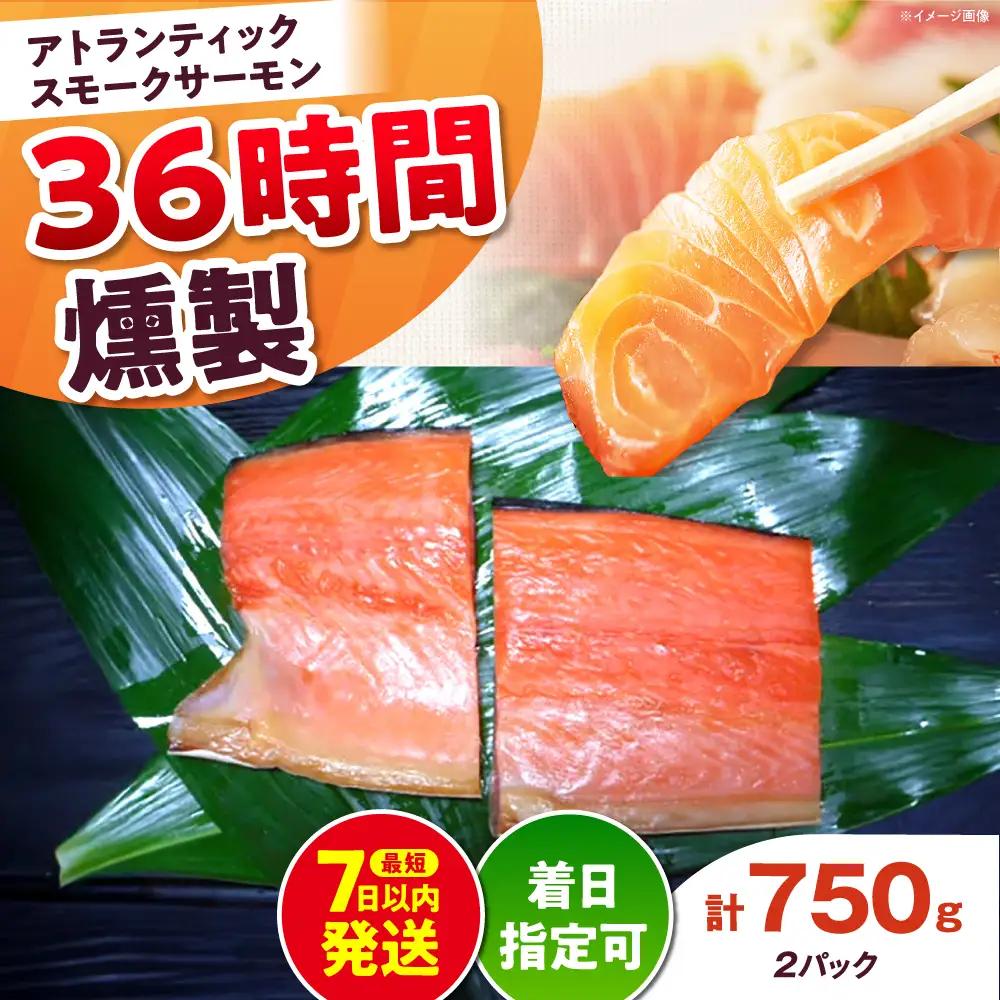 アトランティックパック 約750g 36時間[AOEF012]スモークサーモン スモーク 燻製 サーモン 冷燻