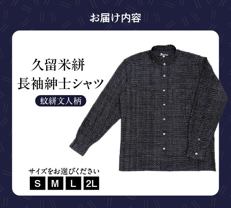 久留米絣長袖紳士シャツ（スタンドカラー/蚊絣文人柄）_シャツ メンズ メンズシャツ 長袖 久留米絣 選べる サイズ S M L 2L 柄 蚊絣文人柄 肌ざわり 着心地 丈夫 おしゃれ 着こなし 羽織り ジャケット 洋服 トップス 男性 紳士シャツ 福岡県 久留米市 送料無料_Jj060