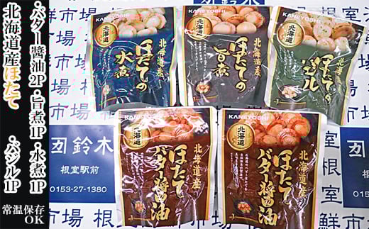 G-11072【年内配送可】 ほたて煮つけセット(旨煮1P・水煮1P・バター醤油2P・バジル1P)