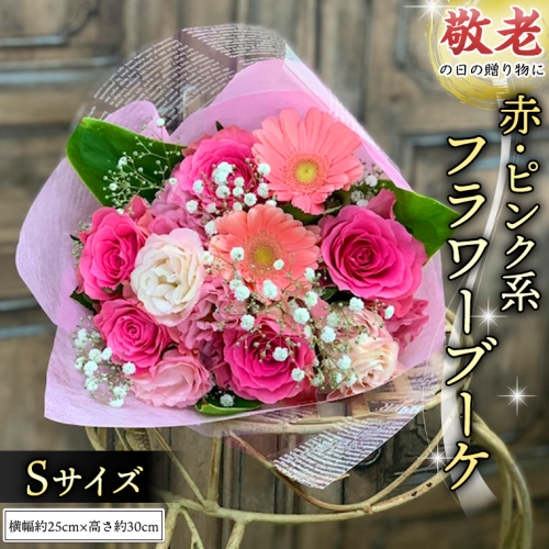 【 敬老の日 】 ブーケ S 赤 ・ ピンク 系 ギフト プレゼント 花 お祝い 贈答 記念日 [CT088ci]