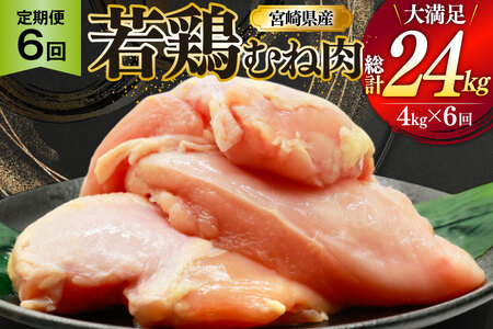 鶏肉 定期便 むね肉 若鶏 鶏むね肉 4kg 6回 総計24kg [ミヤケイフード 宮崎県 美郷町 31bp0015] 鶏むね 鶏胸 むね 冷凍 小分け