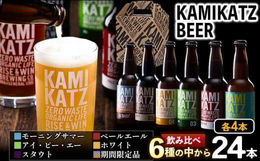 KAMIKATZBEER ブリュワーズセレクト 24本セット RISE＆WIN 《30日以内に出荷予定(土日祝除く)》 ｜ クラフトビール ビール 上勝ビール カミカツビール 酒 お酒 6種飲み比べ プレゼント ギフト 記念日 パーティー 株式会社スペック 徳島県 上勝町 送料無料k-2