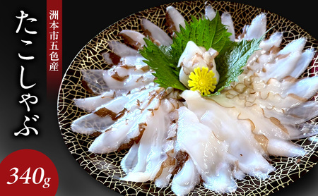 たこしゃぶ 170g 2人前 2枚 タコ しゃぶしゃぶ 海鮮 海鮮セット 兵庫県 洲本市 淡路島