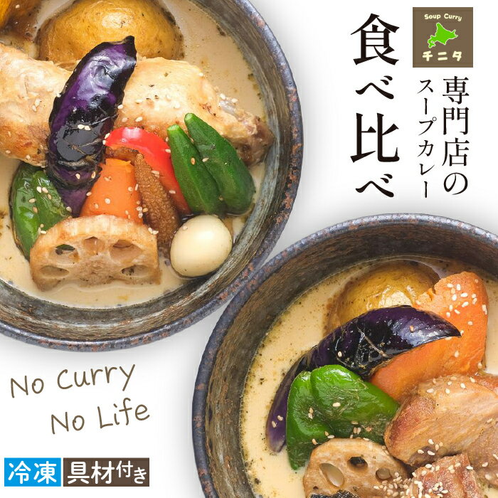 【ふるさと納税】 北海道 ご当地グルメ 札幌 スープカレー 食べ比べ セット おすすめ ／ スパイシー curry 野菜 スープ 冷凍 レトルト 冷凍保存 簡単 時短 お取り寄せ 味比べ スパイス 角煮 ポークカレー チキンカレー 岩手県 滝沢市 送料無料 スープカレー専門店チニタ