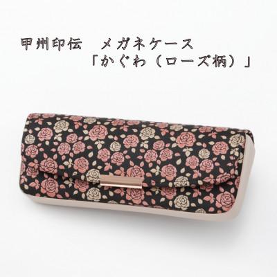 ふるさと納税 山梨県 甲州印伝　メガネケース「かぐわ(ローズ柄)」8407