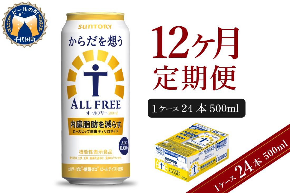 【12ヵ月定期便】サントリー からだを想う オールフリー 500ml×24本 12ヶ月コース(計12箱) 〈天然水のビール工場〉 群馬 ノンアルコール ビール 送料無料 お取り寄せ ノンアル ギフト 贈り物 プレゼント 人気 おすすめ 家飲み 気軽に飲める バーベキュー キャンプ ソロキャン アウトドア 休肝日