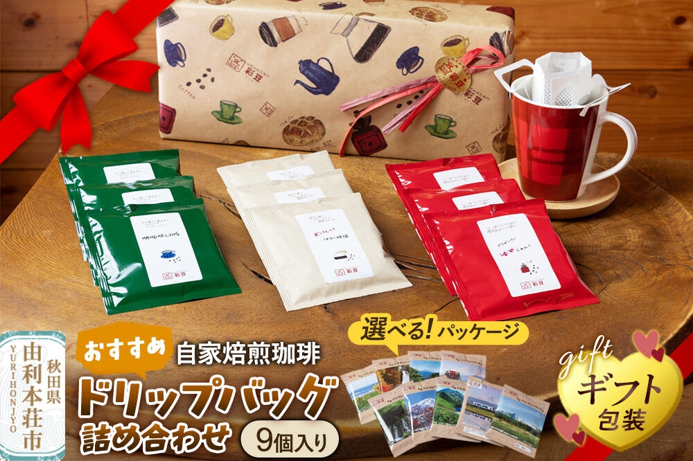 
                  自家焙煎珈琲 おすすめドリップバッグ詰め合わせ 9個入り【選べるパッケージ：通常パッケージ／鳥海山・飛島ジオパークパッケージ】＜ギフト包装＞ [珈琲 コーヒー ドリップバッグ 自家焙煎 ギフト 贈り物 プレゼント 熨斗 詰め合わせ 詰合せ 飲料 ドリンク 珈琲豆専門彩豆]
                
