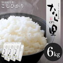 【ふるさと納税】新潟県産コシヒカリ 6kg (1kg×6) 特別栽培米 令和6年産米 昔ながらのはざ掛け（はざかけ）米 天日干し 長持ち 真空パック こしひかり [農業組合法人ならやま]【020P096】