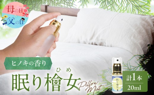 【父の日までにお届け】≪数量限定≫都農町製造『眠り檜女(ピローミスト) 20ml 』計1本 檜 香り 天然 リラックス 国産_T058-0015-FA