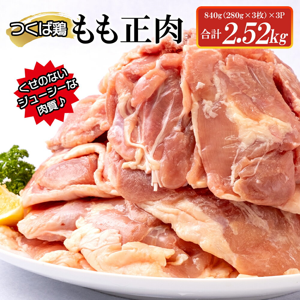 【ふるさと納税】つくば鶏もも正肉 2.52kg 【茨城県 鶏肉 チキン モモ ステーキ からあげ ジューシー 15000円以下 冷凍 フェアブルーム水戸アメイジングステージ 水戸市】（AI-6）