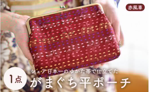 ゆかた帯のシェア日本一の帯で仕立てたがまぐち平ポーチ (赤風車) 1点 [B-9402_05]