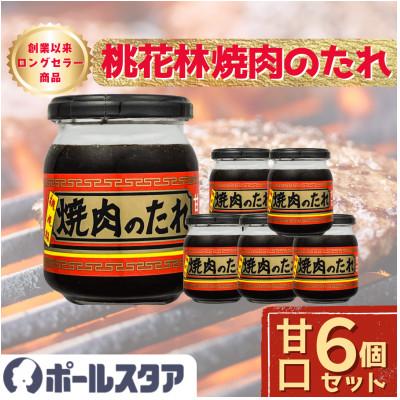 ふるさと納税 東村山市 【ポールスタア】桃花林焼肉のたれ(甘口)6個セット　瓶入り