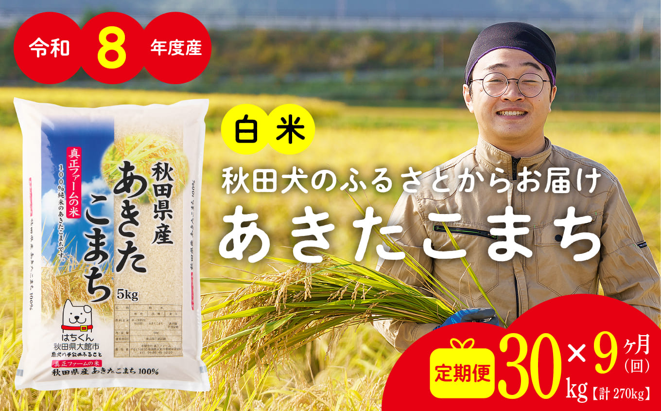 【定期便9ヶ月】令和8年産 新米 秋田県産米「あきたこまち（白米）」 30kg（5kg×6袋）【真正ファーム】