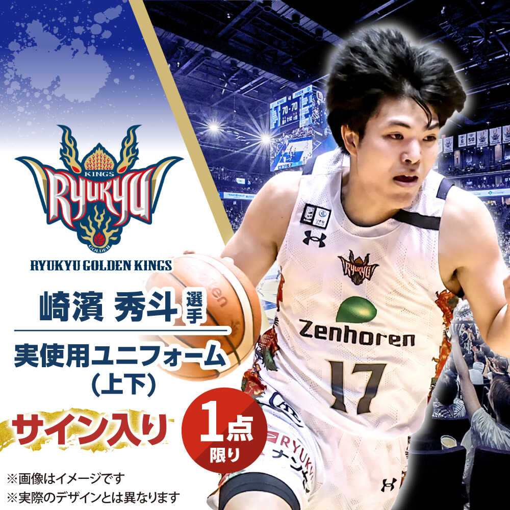 【ふるさと納税】【琉球ゴールデンキングス】崎濱秀斗選手実使用 サイン入りユニフォーム (上下)[BCAL009]