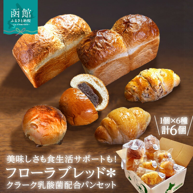 【ふるさと納税】フローラブレッド＊クラーク乳酸菌配合パンセット 食パン パン ブレッド 納豆パン あんぱん バター バターロール パン 朝ごはん お裾分け 主食 ギフト 贈り物 贈答 ギフト グルメ セット 函館 国産 ふるさと おすすめ 北海道 函館市 送料無料