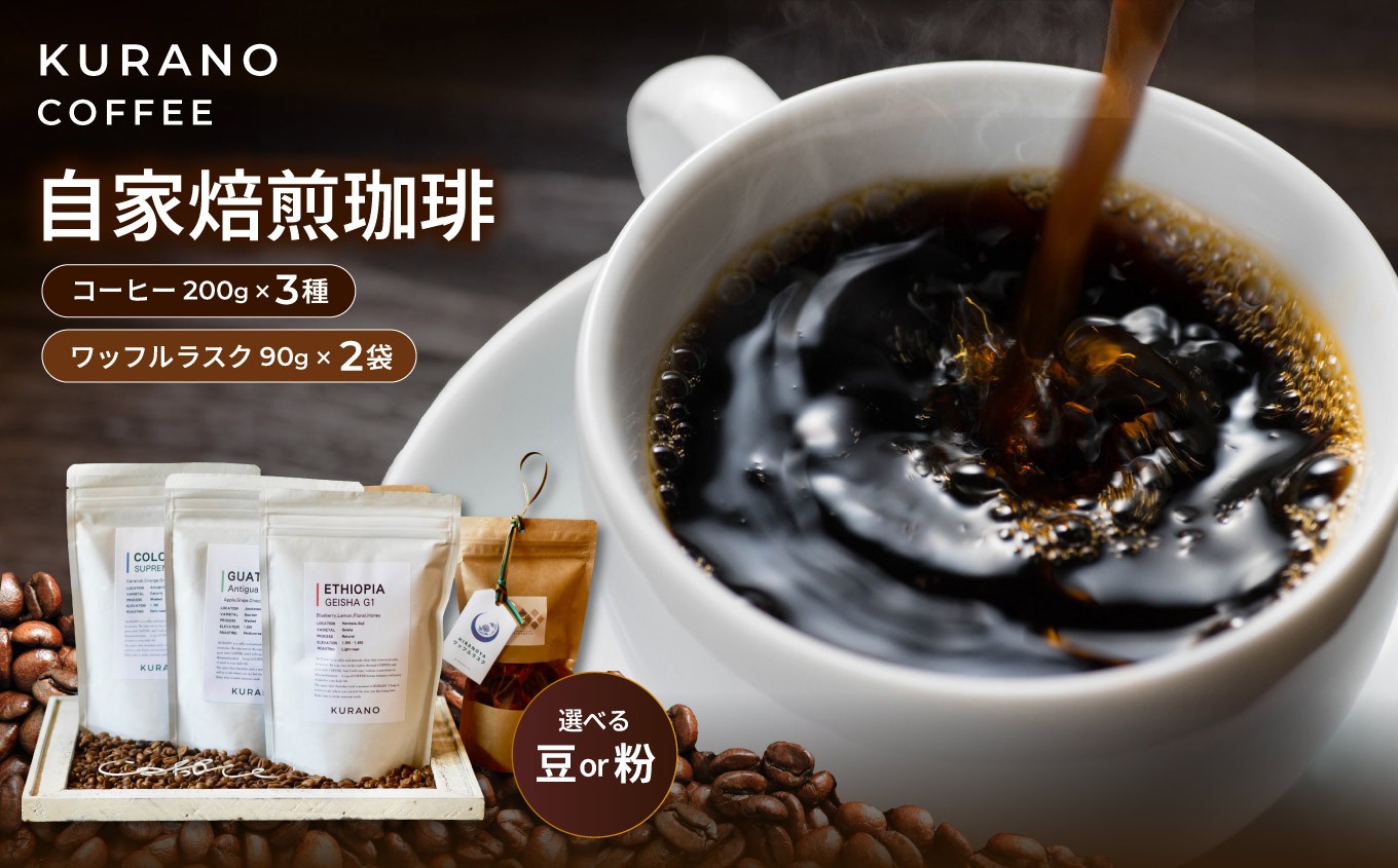 
            KURANO coffee 自家焙煎 コーヒー マイスター こだわり コーヒー 200g×3種 と ワッフル ラスク 2袋【選べるセット】 | コーヒー 豆 粉 焙煎 ワッフルラスク ご褒美 ギフト 贈り物 飲料 お菓子 長野県 飯田市
          