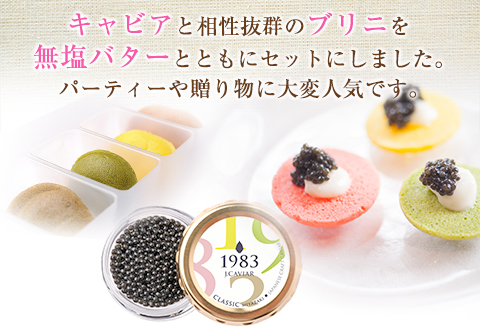 数量限定 宮崎キャビア1983 20g & 1983J.CAVIAR カラフルブリニ セット 魚卵 魚介 魚貝 国産 おつまみ 世界三大珍味 黒いダイヤ 贅沢 高級 ご褒美 お祝い 記念日 お取り寄せ