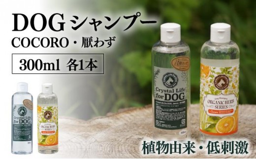 P-A7 植物由来の原料「ドッグシャンプー　厭わず」300ml＆「ドッグシャンプー　COCORO」300ml【Qcompany】