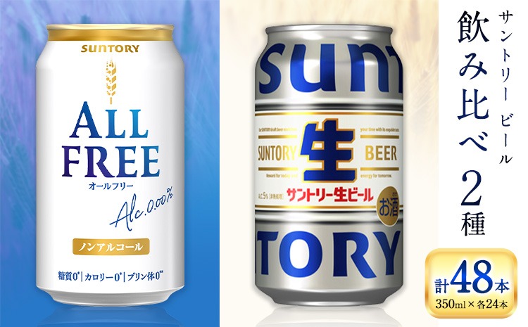“九州熊本産” 飲み比べ オールフリー 生ビール 48本 350ml × 各 24本 《30日以内に出荷予定(土日祝除く)》 ビール ギフト お酒 アルコール 熊本県御船町 サントリー生ビール 缶ビール---mifune_snt_102_osn---