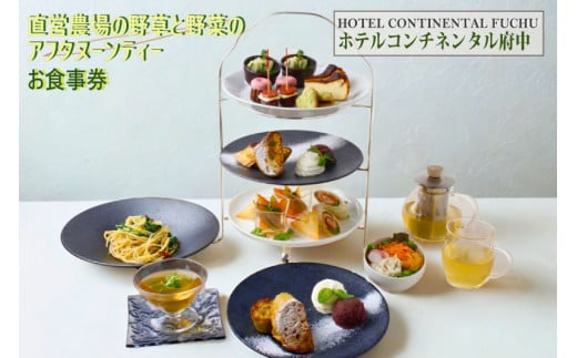 【ホテルコンチネンタル府中】直営農場の野草と野菜のアフタヌーンティー　お食事券　1名様