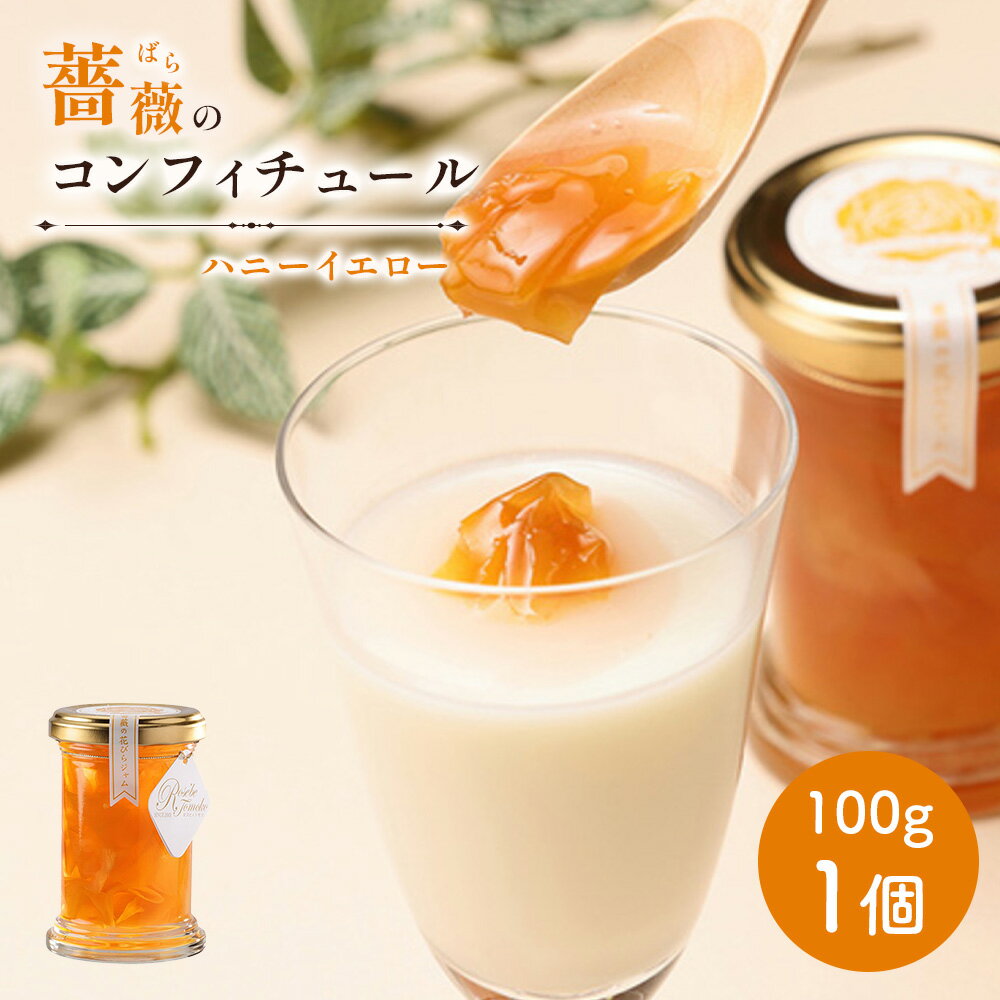 【ふるさと納税】薔薇のコンフィチュール（ハニーイエロー）100g×1個 コンフィチュール ジャム ばら 薔薇 バラ 国産 100g 取り寄せ ふるさと納税 北海道 恵庭 恵庭市【190030】