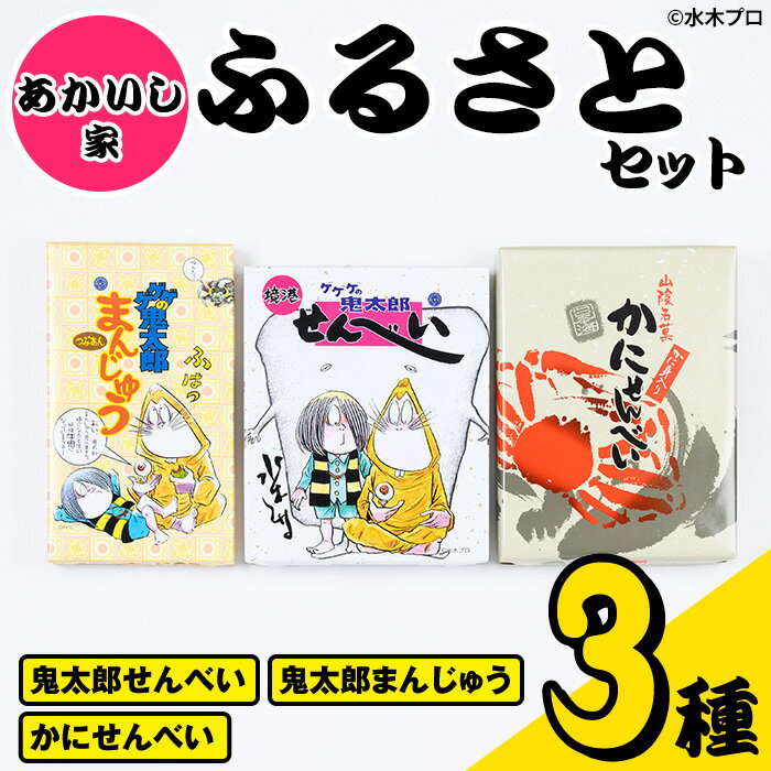 境港ふるさとセット(4種)鳥取県 境港市 お菓子 菓子 おやつ せんべい 煎餅 饅頭 まんじゅう ゲゲゲの鬼太郎 アニメ キャラクター 詰め合わせ 【A54】【赤石商店】