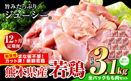 【12ヶ月定期】選べる国産若鶏 全パックももセット(鶏もも310g×10P)《お申込み月の翌月から出荷開始》