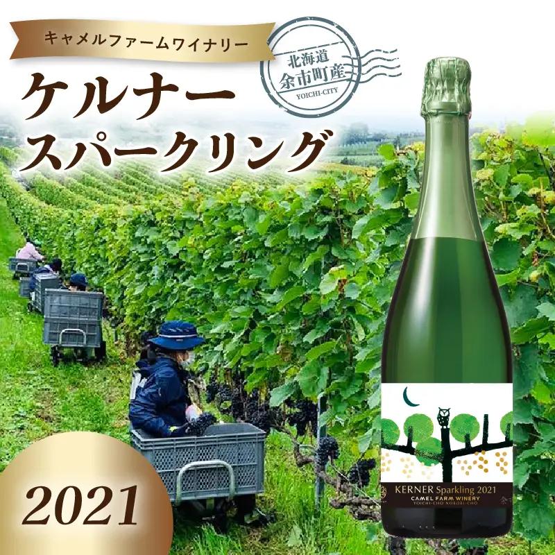 ケルナー スパークリング 2021 【キャメルファーム】750ml_Y020-0409