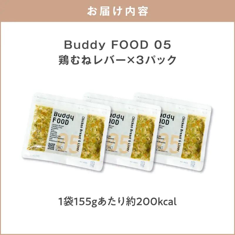 Buddy FOOD 05 鶏むねレバー×3パック K390-002_05 国産鶏 鶏肉 鶏むね ペットフード