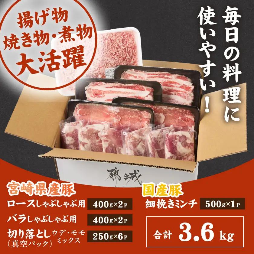 宮崎県産豚バラエティ&国産豚ミンチ3.6kgセット〔AC-N501〕_(都城市) 宮崎県産 ロース バラ しゃぶしゃぶ 切り落とし ウデ・モモ 国産豚 ミンチ