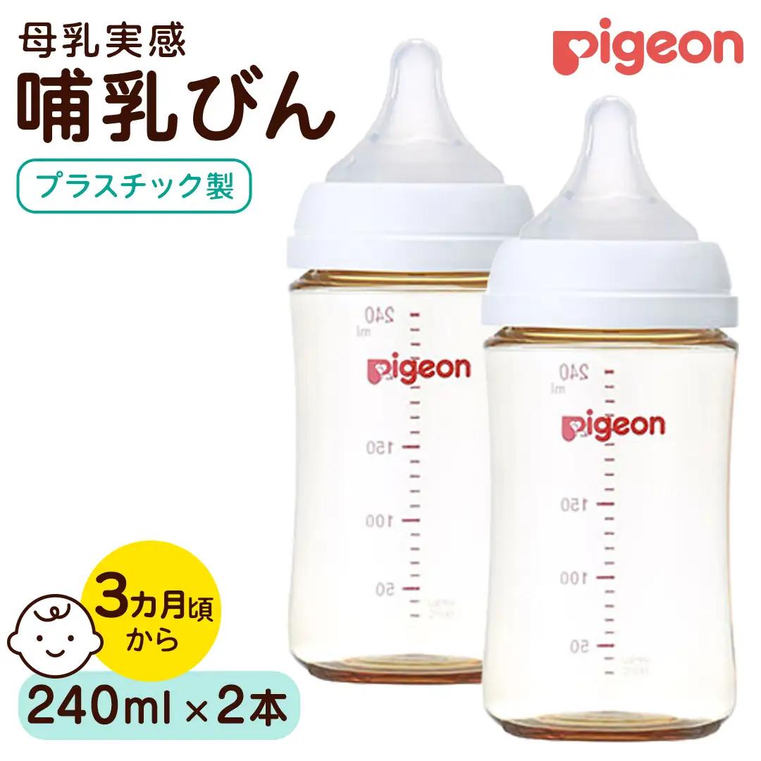 【ピジョン】母乳実感 哺乳びん プラスチック製 240ml（2本セット） ミルク 赤ちゃん用品 ベビー用品 乳児 新生児 子育て ベビー 赤ちゃん