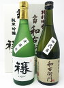 【ふるさと納税】日本酒　今小町 飲み比べ2本セット