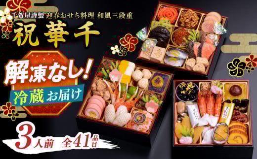 千賀屋謹製 2026年 迎春おせち料理「祝華千」和風三段重 3人前 全41品 おせち おせち料理2026 おせち料理2026 冷蔵12月31日 おせち料理 おせち料理2026 冷蔵 おせち料理2026 冷蔵 おせち 千賀屋 12月30日お届け 12月31日お届け 3人前
